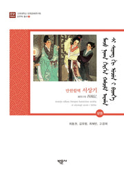 만한합벽 서상기(상)(고려대학교 민족문화연구원 만주학 총서 7)(양장본 HardCover)