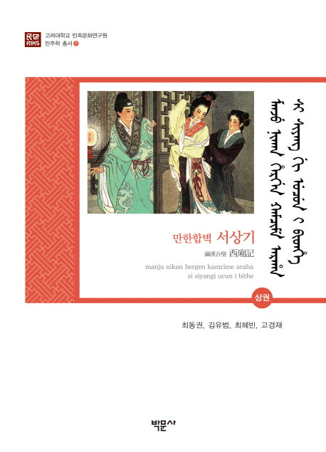 만한합벽 서상기(상)(고려대학교 민족문화연구원 만주학 총서 7)(양장본 HardCover)