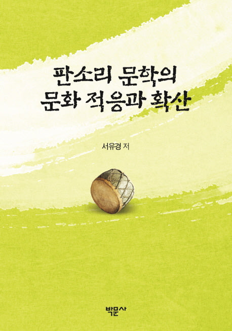 판소리 문학의 문화 적응과 확산(양장본 HardCover)