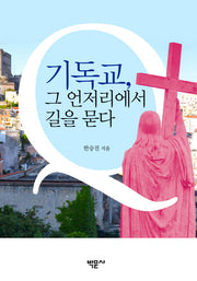 기독교, 그 언저리에서 길을 묻다