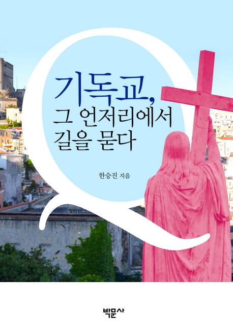 기독교, 그 언저리에서 길을 묻다