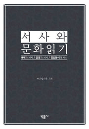 서사와 문화읽기(양장본 HardCover)