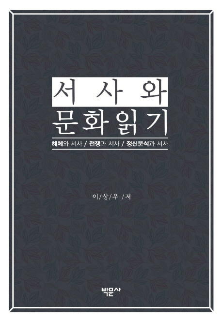 서사와 문화읽기(양장본 HardCover)