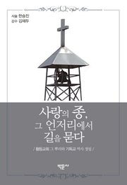 사랑의 종, 그 언저리에서 길을 묻다(양장본 HardCover)