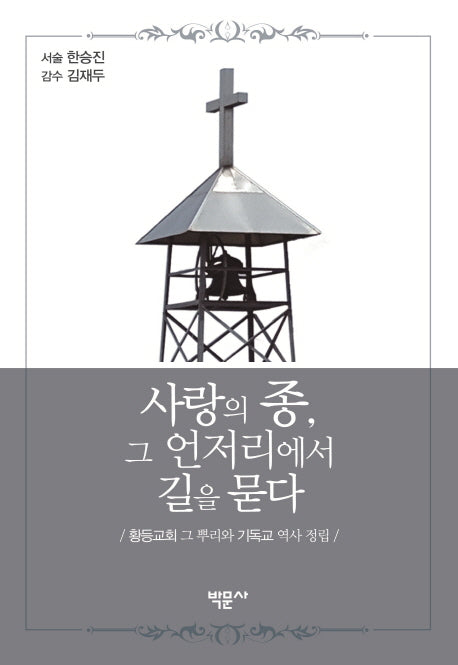 사랑의 종, 그 언저리에서 길을 묻다(양장본 HardCover)