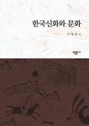한국신화와 문화