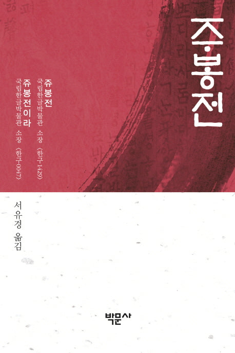 주봉전