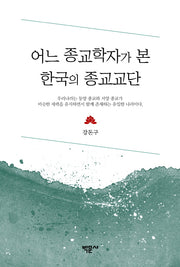 어느 종교학자가 본 한국의 종교교단(양장본 HardCover)