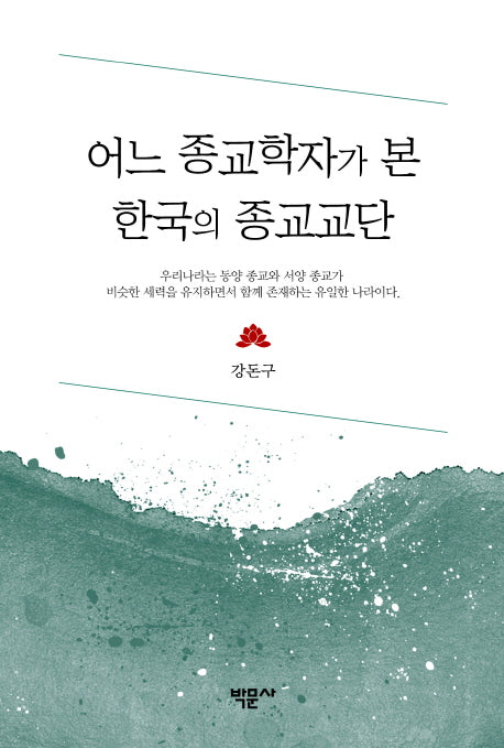 어느 종교학자가 본 한국의 종교교단(양장본 HardCover)