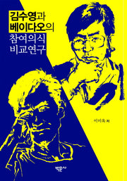 김수영과 베이다오의 참여의식 비교연구(양장본 HardCover)