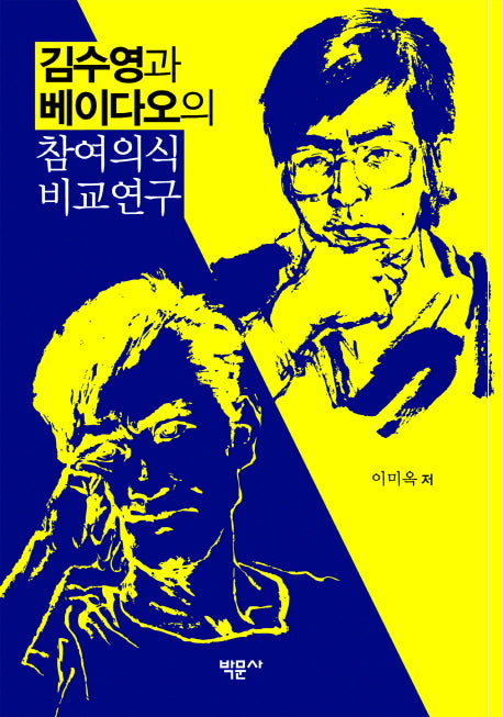 김수영과 베이다오의 참여의식 비교연구(양장본 HardCover)