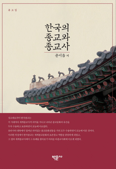 한국의 종교와 종교사(양장본 HardCover)