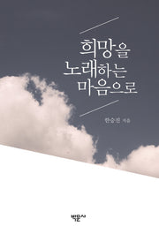 희망을 노래하는 마음으로