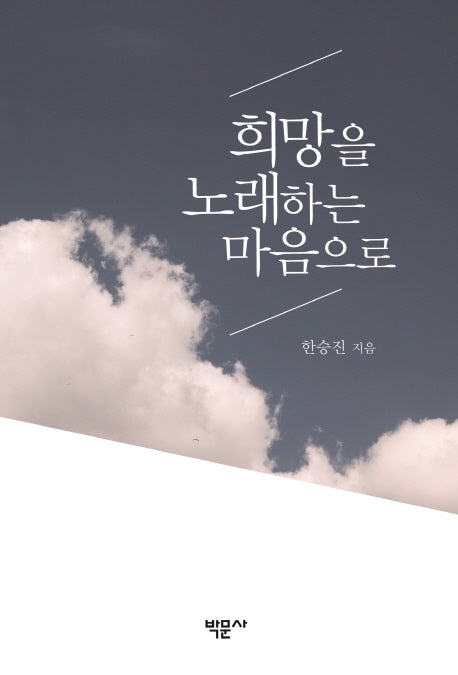 희망을 노래하는 마음으로