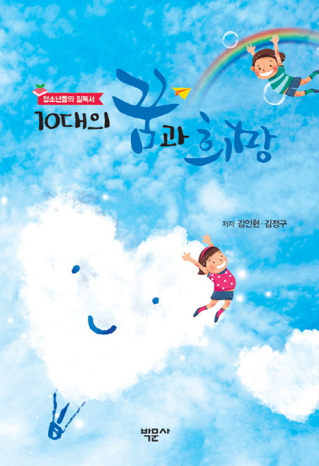 10대의 꿈과 희망