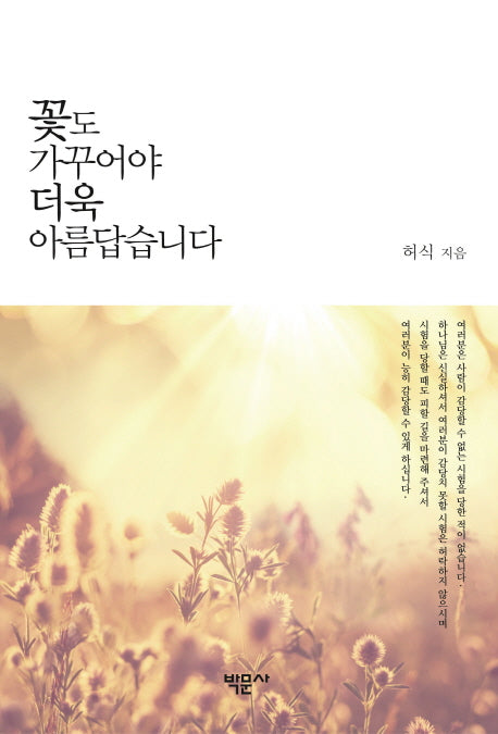 꽃도 가꾸어야 더욱 아름답습니다