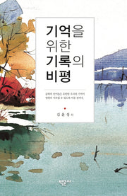 기억을 위한 기록의 비평