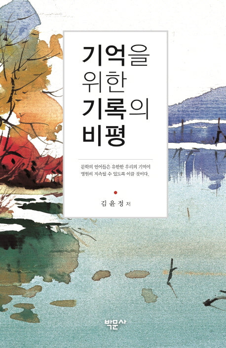 기억을 위한 기록의 비평