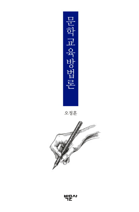 문학교육방법론