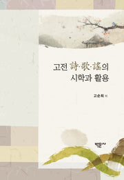 고전 시가요의 시학과 활용(양장본 HardCover)