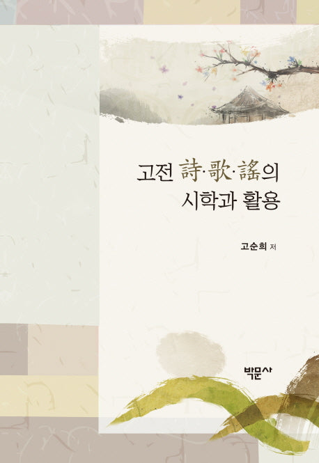 고전 시가요의 시학과 활용(양장본 HardCover)