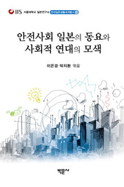 안전사회 일본의 동요와 사회적 연대의 모색(현대일본생활세계총서 11)
