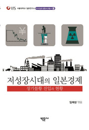 저성장시대의 일본경제(현대일본생활세계총서 10)