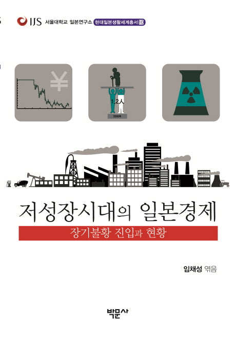 저성장시대의 일본경제(현대일본생활세계총서 10)