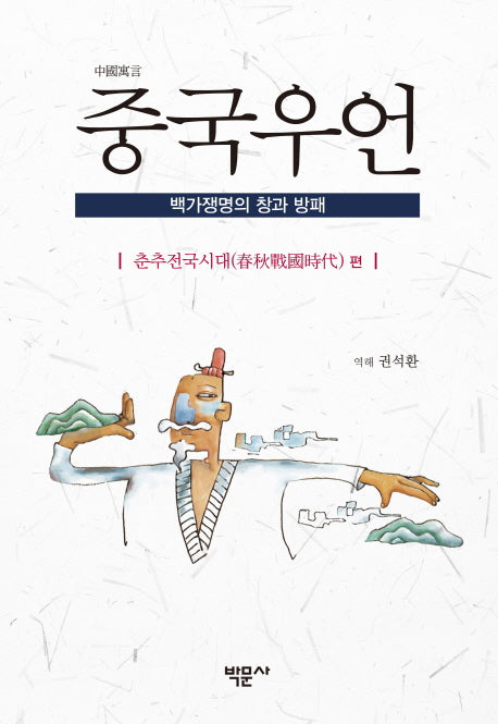 중국우언: 춘추전국시대 편(양장본 HardCover)