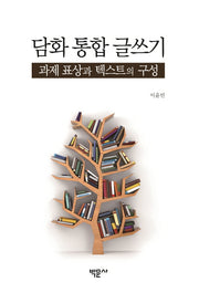 담화 통합 글쓰기