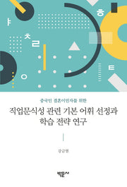 직업문식성 관련 기본 어휘 선정과 학습 전략 연구(중국인 결혼이민자를 위한)