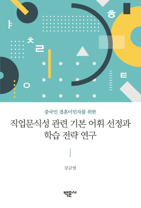 직업문식성 관련 기본 어휘 선정과 학습 전략 연구(중국인 결혼이민자를 위한)