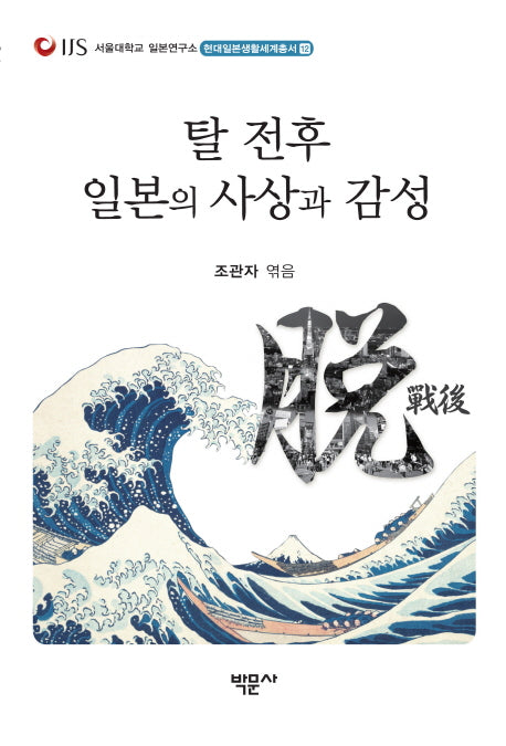 탈 전후 일본의 사상과 감성(현대일본생활세계총서 12)
