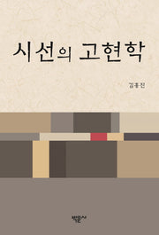 시선의 고현학