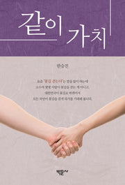 같이 가치