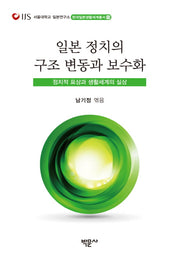 일본 정치의 구조 변동과 보수화(현대일본생활세계총서 13)