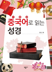 중국어로 읽는 성경
