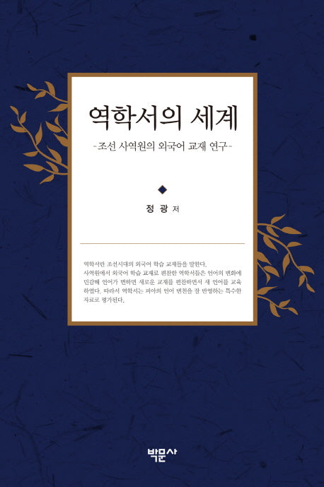 역학서의 세계(양장본 HardCover)
