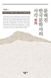 묻혀진 한국문학사의 사각(양장본 HardCover)