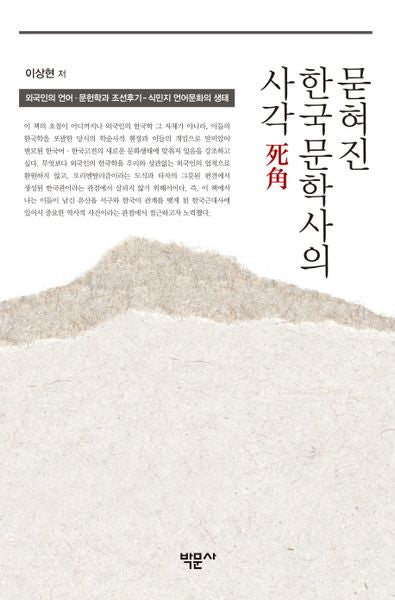 묻혀진 한국문학사의 사각(양장본 HardCover)