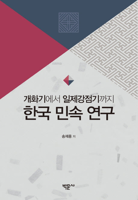 개화기에서 일제강점기까지 한국 민속 연구(양장본 HardCover)