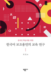 한국어 보조용언의 교육 연구(중국인 학습자를 위한)
