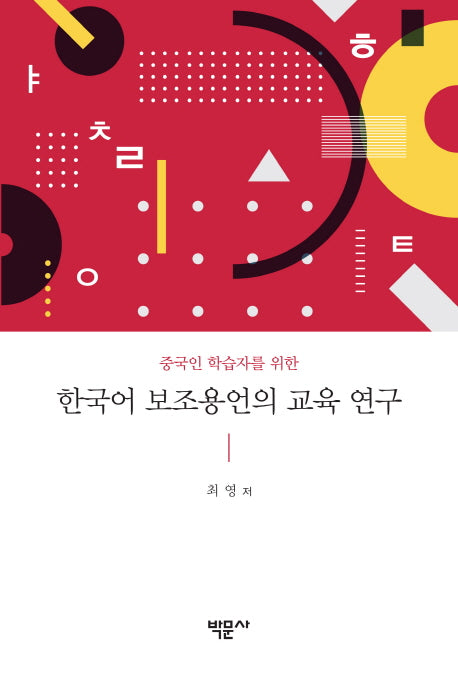 한국어 보조용언의 교육 연구(중국인 학습자를 위한)