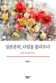 일본문학, 사랑을 꽃피우다
