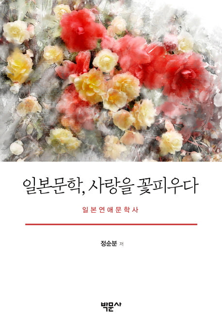 일본문학, 사랑을 꽃피우다