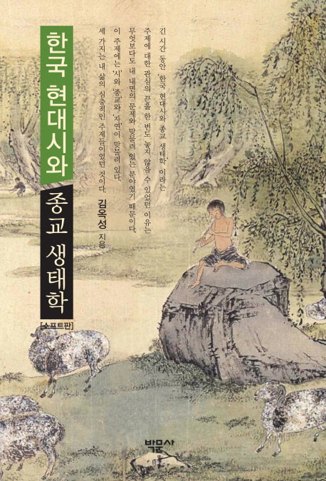 한국 현대시와 종교 생태학(소프트판)