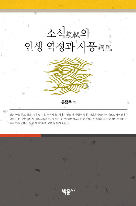 소식의 인생 역정과 사풍(양장본 HardCover)