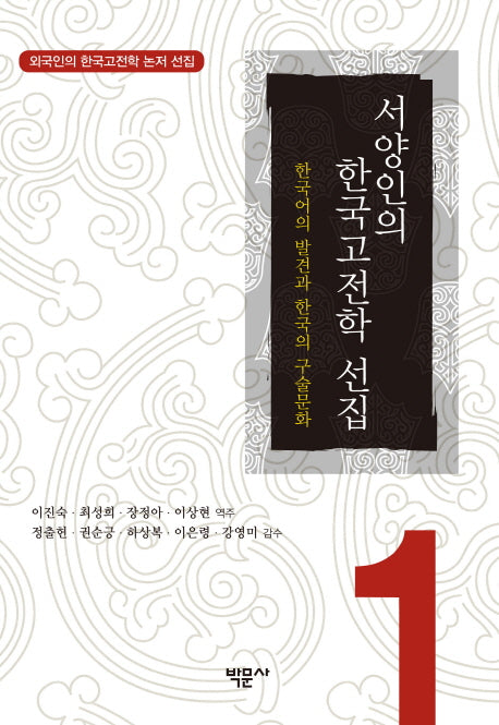 서양인의 한국고전학 선집 1(외국인의 한국고전학 논저 선집 1)(양장본 HardCover)