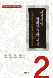 서양인의 한국고전학 선집 2(외국인의 한국고전학 논저 선집 2)(양장본 HardCover)