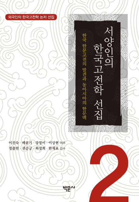 서양인의 한국고전학 선집 2(외국인의 한국고전학 논저 선집 2)(양장본 HardCover)
